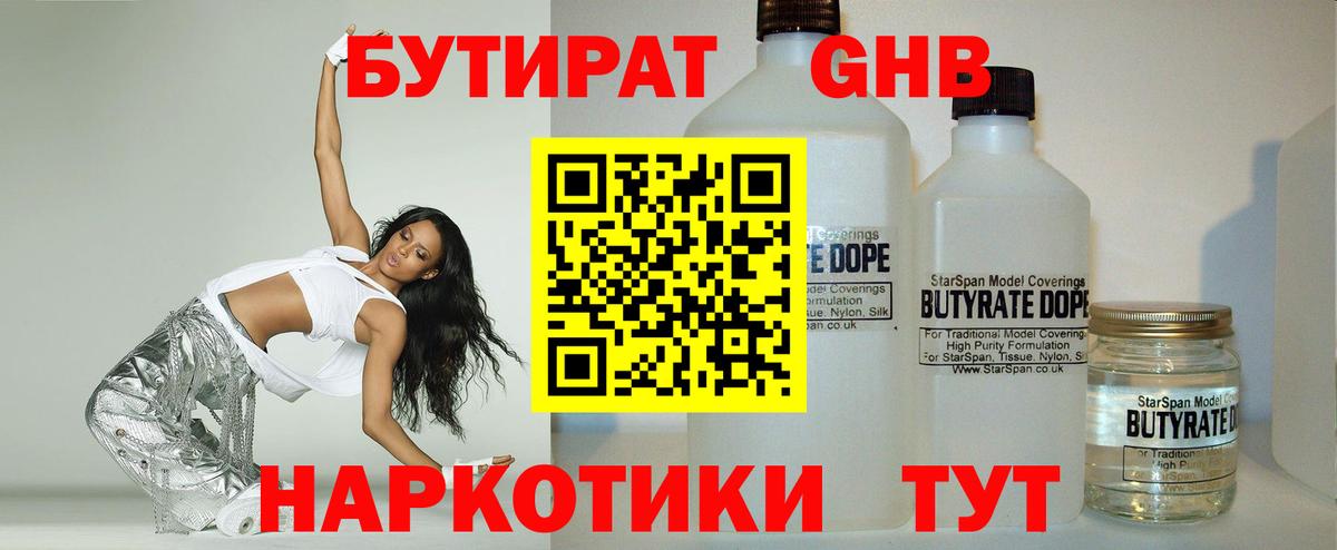 БУТИРАТ оксибутират Наро-Фоминск